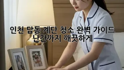 인천 답동 계단 청소 완벽 가이드: 난간까지 깨끗하게!