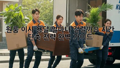 원룸 이사 용달, 얼마나 걸릴까요? 시간 단축 전략 완벽 가이드