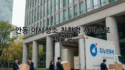 안동 이사청소, 친환경 서비스로 새출발!