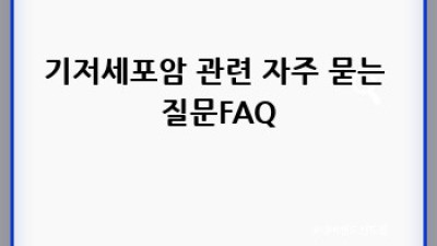 기저세포암 완벽 가이드: 다른 피부암과의 차이점은?
