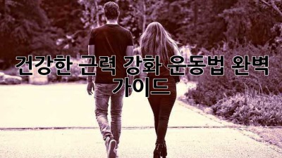 건강한 근력 강화 운동법 완벽 가이드 💪