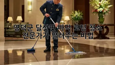 ✨영덕군 달산면 바닥 코팅 청소, 전문가가 알려주는 비법!✨
