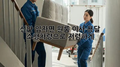 신안 임자면 원룸 이사, 용달 소형차량으로 저렴하게!