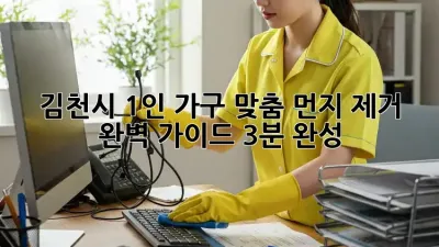🧹 김천시 1인 가구 맞춤 먼지 제거 완벽 가이드 (3분 완성!)