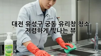 대전 유성구 궁동 유리창 청소✨ 저렴하게 빛나는 뷰!