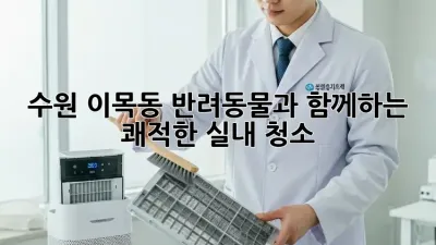 수원 이목동 반려동물과 함께하는 쾌적한 실내 청소